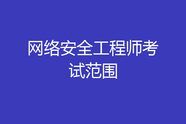 网络安全工程师考试范围