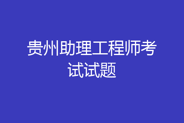 贵州助理工程师考试试题