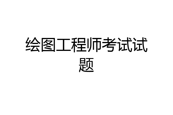 绘图工程师考试试题