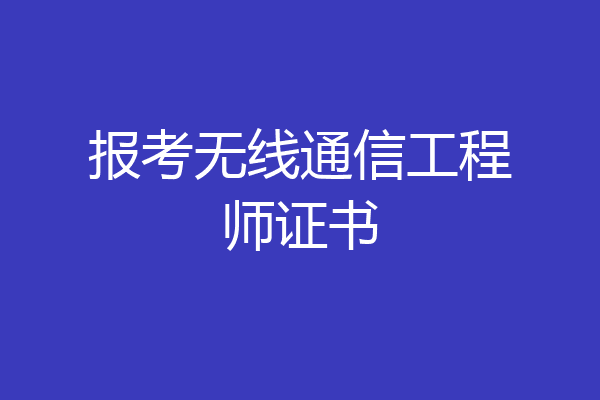 报考无线通信工程师证书