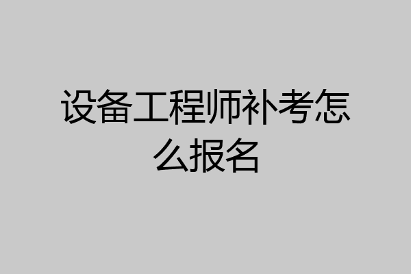 设备工程师补考怎么报名