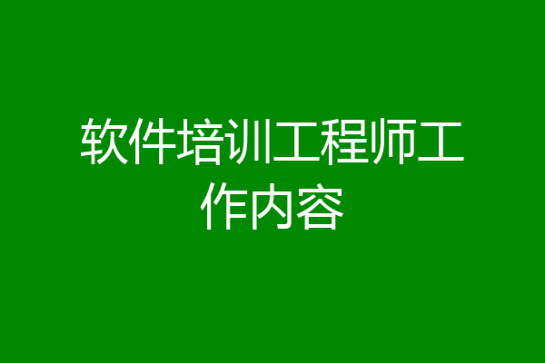 软件培训工程师工作内容