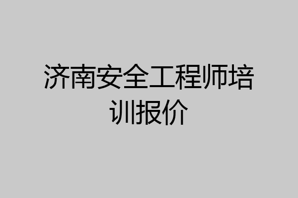 济南安全工程师培训报价