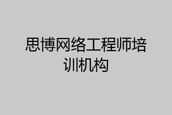 思博网络工程师培训机构