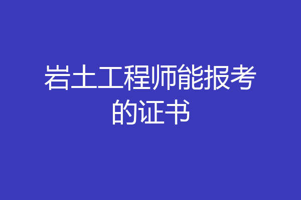岩土工程师能报考的证书