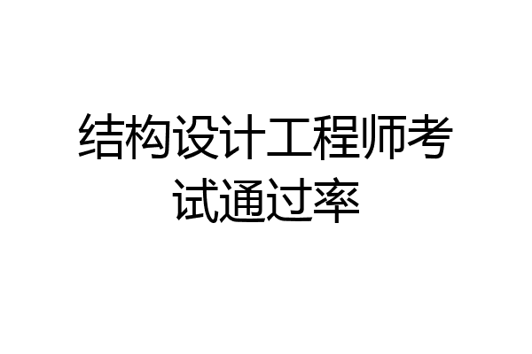 结构设计工程师考试通过率