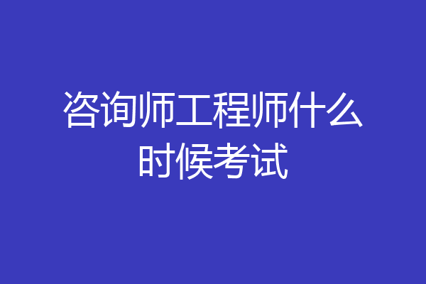 咨询师工程师什么时候考试