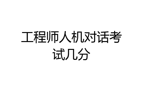 工程师人机对话考试几分