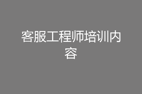 客服工程师培训内容