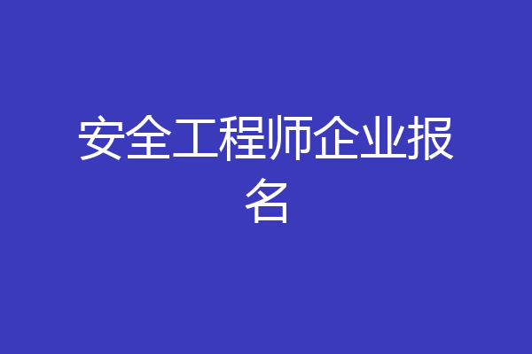 安全工程师企业报名
