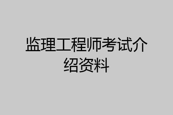 监理工程师考试介绍资料