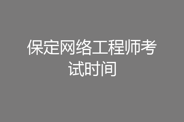 保定网络工程师考试时间