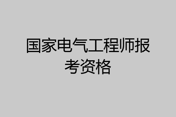 国家电气工程师报考资格