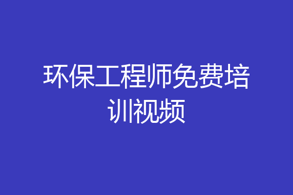 环保工程师免费培训视频