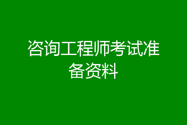 咨询工程师考试准备资料