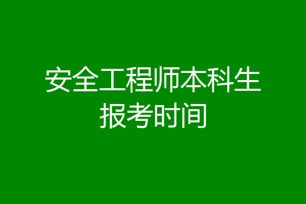安全工程师本科生报考时间