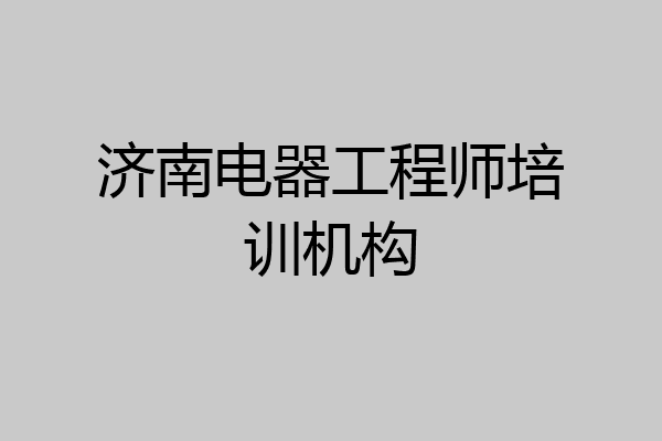 济南电器工程师培训机构