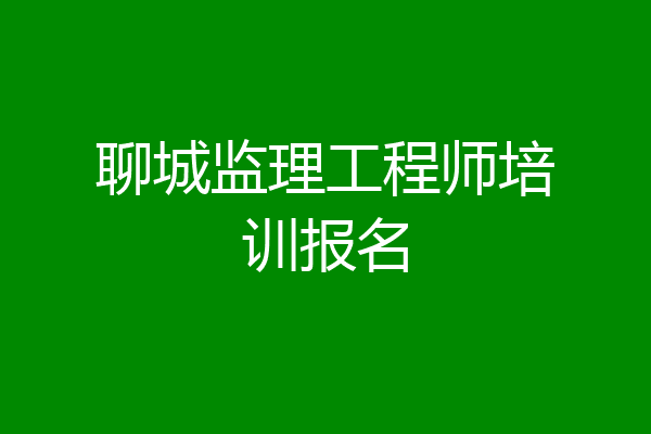 聊城监理工程师培训报名