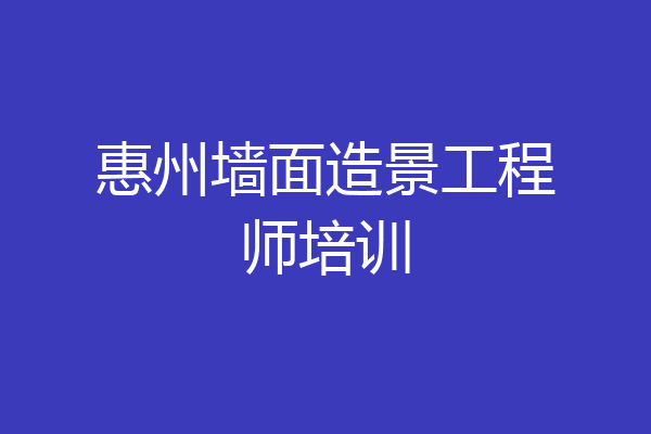惠州墙面造景工程师培训