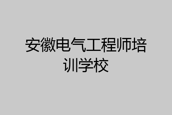 安徽电气工程师培训学校
