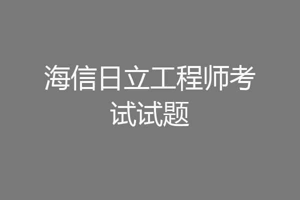 海信日立工程师考试试题