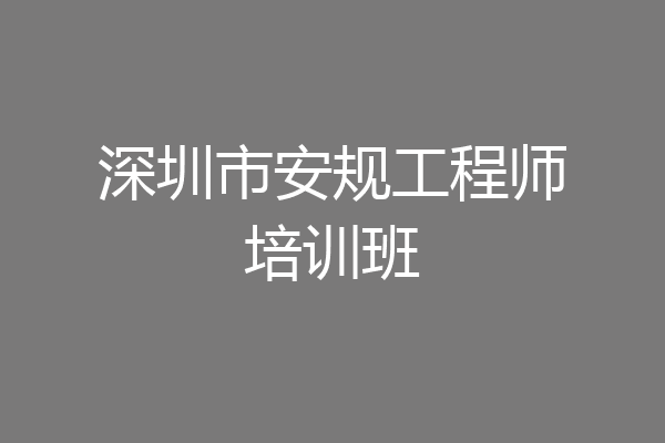 深圳市安规工程师培训班