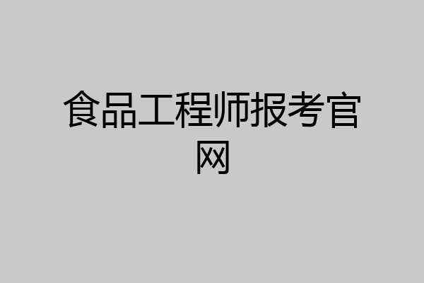 食品工程师报考官网