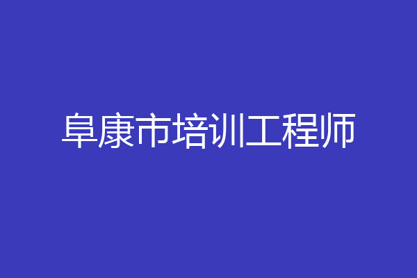 阜康市培训工程师