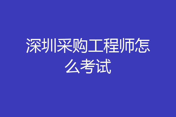 深圳采购工程师怎么考试