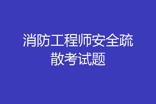 消防工程师安全疏散考试题