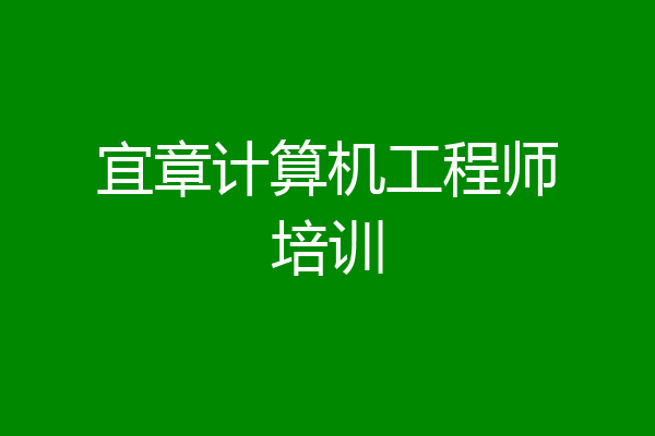 宜章计算机工程师培训