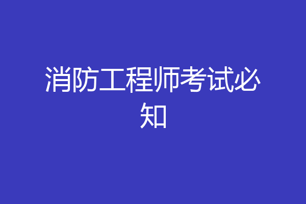 消防工程师考试必知