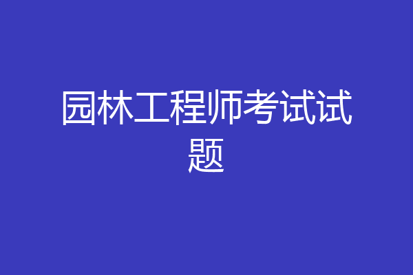 园林工程师考试试题