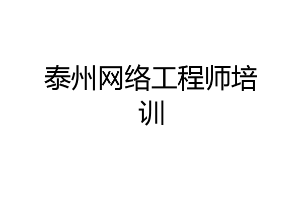 泰州网络工程师培训