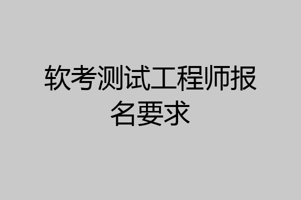 软考测试工程师报名要求