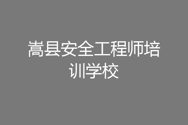 嵩县安全工程师培训学校