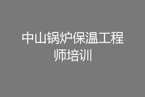 中山锅炉保温工程师培训
