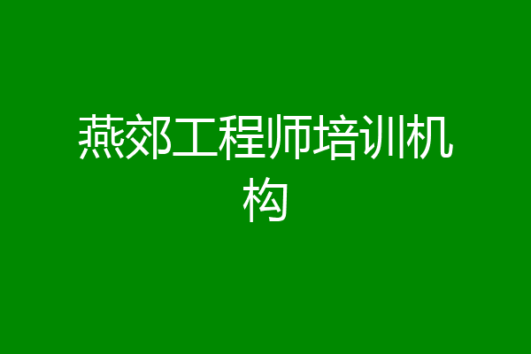 燕郊工程师培训机构