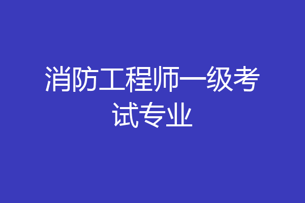 消防工程师一级考试专业