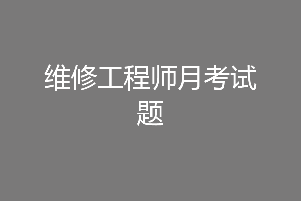 维修工程师月考试题