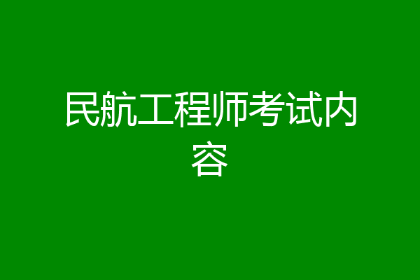 民航工程师考试内容