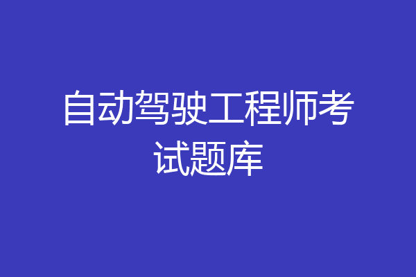 自动驾驶工程师考试题库