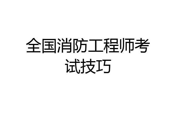 全国消防工程师考试技巧