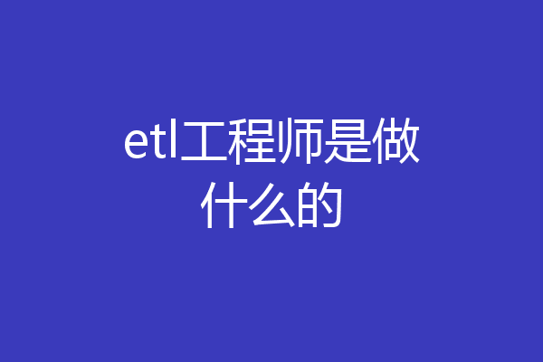 etl工程师是做什么的