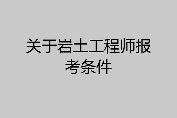 关于岩土工程师报考条件