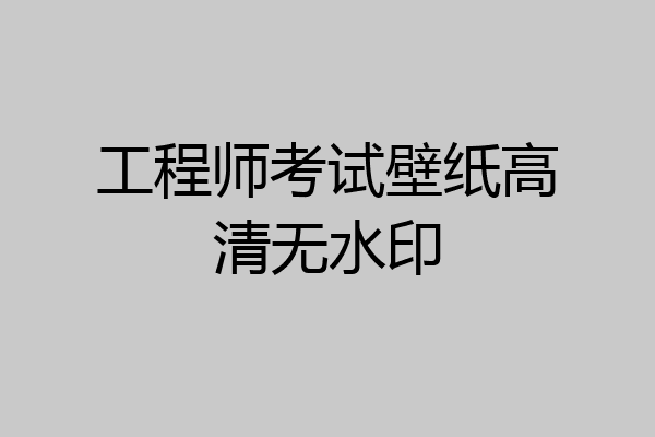 工程师考试壁纸高清无水印