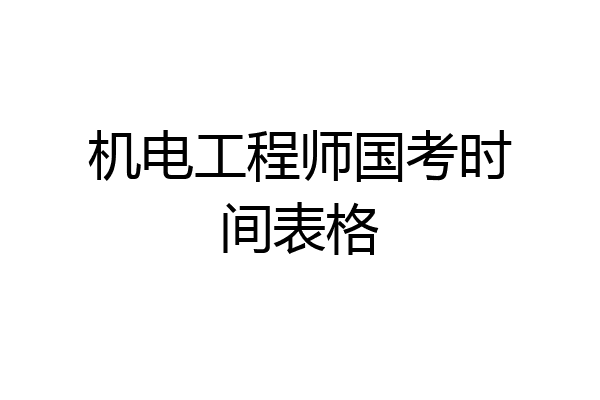机电工程师国考时间表格
