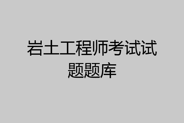 岩土工程师考试试题题库
