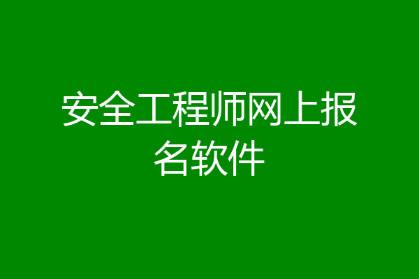 安全工程师网上报名软件