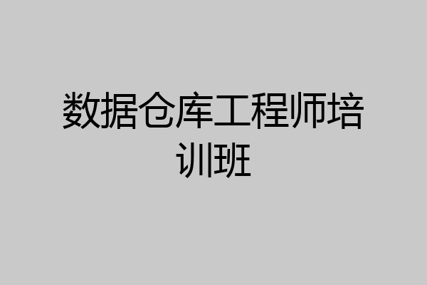 数据仓库工程师培训班